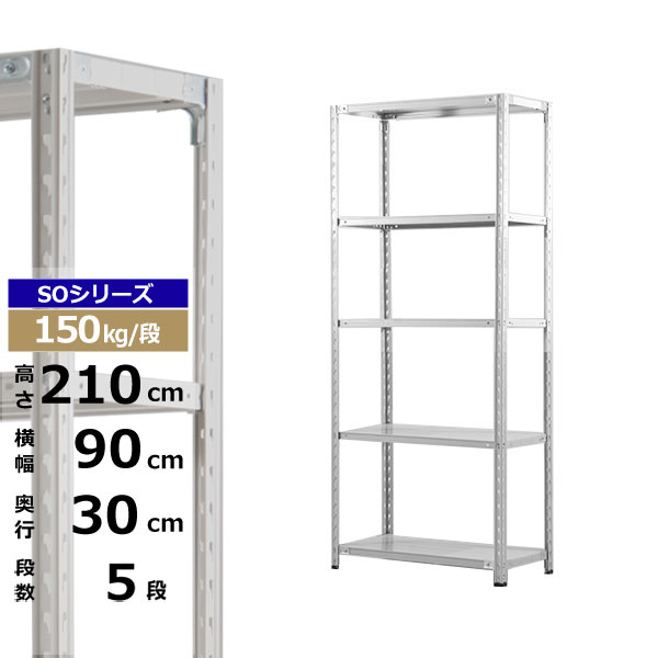 【クーポン券あり】スチール写真仕合わせ 幅90 奥ぶかさ30 高さ210 5段 白いこと薄墨色 150kg/段 SO続きものお役目用 スチール写真棚 軽さ棚 仕合わせ 棚 納める棚 納めるラックオープンラック スチールシェルフ 取り片づける棚 貨物輸送無料
