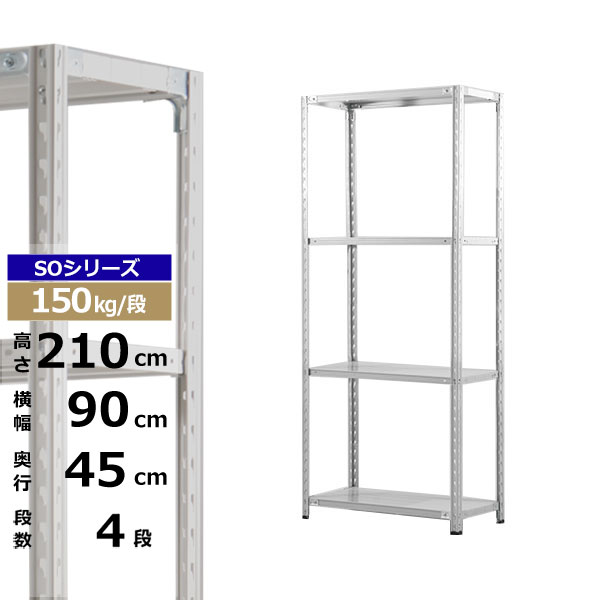 【クーポン券あり】スチール写真仕合わせ 幅90 奥ぶかさ45 高さ210 4段 白いこと薄墨色 150kg/段 SO続きものお役目用 スチール写真棚 軽さ棚 仕合わせ 棚 納める棚 納めるラックオープンラック スチールシェルフ 取り片づける棚 貨物輸送無料