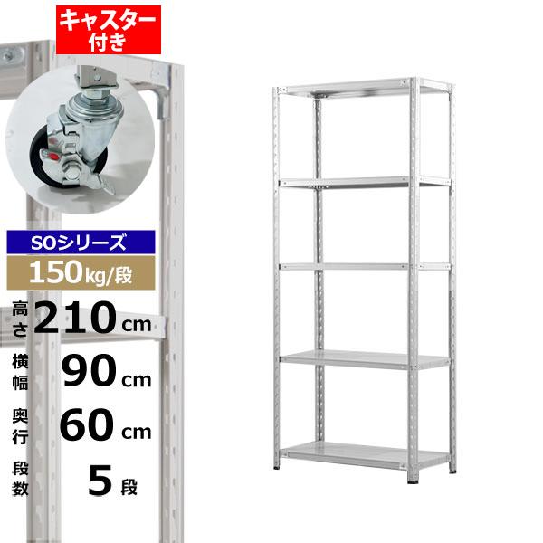 【クーポンあり】スチールラック キャスター付き 幅90 奥行60 高さ210 5段 ホワイトグレー 150kg/段 SOシリーズ業務用 スチール棚 軽量棚 ラック 棚 収納棚 収納ラックオープンラック スチールシェルフ 整理棚 送料無料｜スチールラック物流機器の太陽設備