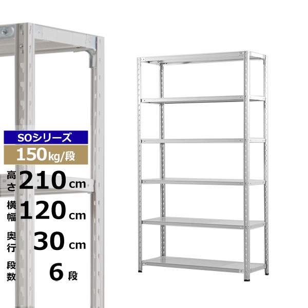 【クーポンあり】スチールラック 幅120 奥行30 高さ210 6段 ホワイトグレー 150kg/段 SOシリーズ業務用 スチール棚 軽量棚 ラック 棚 収納棚 収納ラックオープンラック スチールシェルフ 整理棚 送料無料|スチールラック物流機器の太陽設備