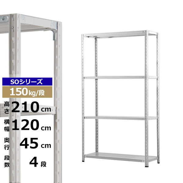 【クーポンあり】 スチールラック 幅120 奥行45 高さ210 4段 ホワイトグレー 150kg/段 SOシリーズ 業務用 スチール棚 軽量棚 ラック 棚 収納棚 収納ラック オープンラック スチールシェルフ 整理棚 送料無料