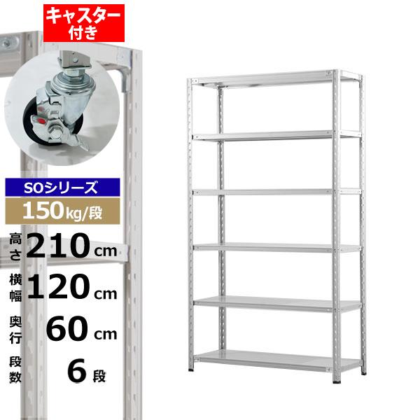 【クーポンあり】 スチールラック キャスター付き 幅120 奥行60 高さ210 6段 ホワイトグレー 150kg/段 SOシリーズ 業務用 スチール棚 軽量棚 ラック 棚 収納棚 収納ラック オープンラック スチールシェルフ 整理棚 送料無料