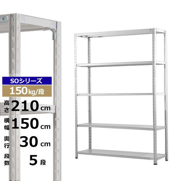 【クーポンあり】 スチールラック 幅150 奥行30 高さ210 5段 ホワイトグレー 150kg/段 SOシリーズ 業務用 スチール棚 軽量棚 ラック 棚 収納棚 収納ラック オープンラック スチールシェルフ 整理棚 送料無料