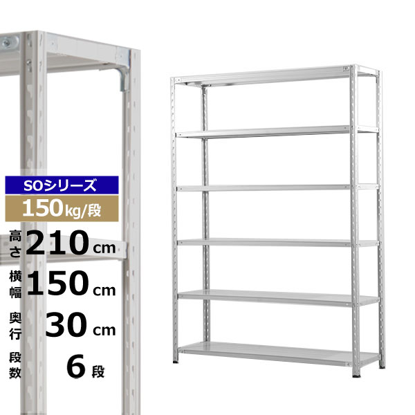 【クーポンあり】 スチールラック 幅150 奥行30 高さ210 6段 ホワイトグレー 150kg/段 SOシリーズ 業務用 スチール棚 軽量棚 ラック 棚 収納棚 収納ラック オープンラック スチールシェルフ 整理棚 送料無料