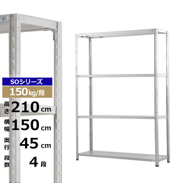 【クーポンあり】 スチールラック 幅150 奥行45 高さ210 4段 ホワイトグレー 150kg/段 SOシリーズ 業務用 スチール棚 軽量棚 ラック 棚 収納棚 収納ラック オープンラック スチールシェルフ 整理棚 送料無料