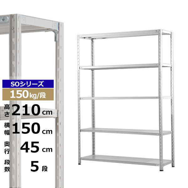 【クーポン券あり】スチール写真仕合わせ 幅150 奥ふかさ45 高さ210 5段 白いこと薄墨色 150kg/段 SOつづき物お役目用 スチール写真棚 軽さ棚 仕合わせ 棚 納める棚 納めるラックオープンラック スチールシェルフ 取り片づける棚 貨物輸送無料