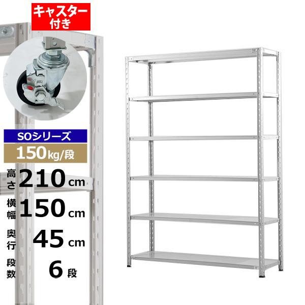 【クーポンあり】 スチールラック キャスター付き 幅150 奥行45 高さ210 6段 ホワイトグレー 150kg/段 SOシリーズ 業務用 スチール棚 軽量棚 ラック 棚 収納棚 収納ラック オープンラック スチールシェルフ 整理棚 送料無料 29,159円