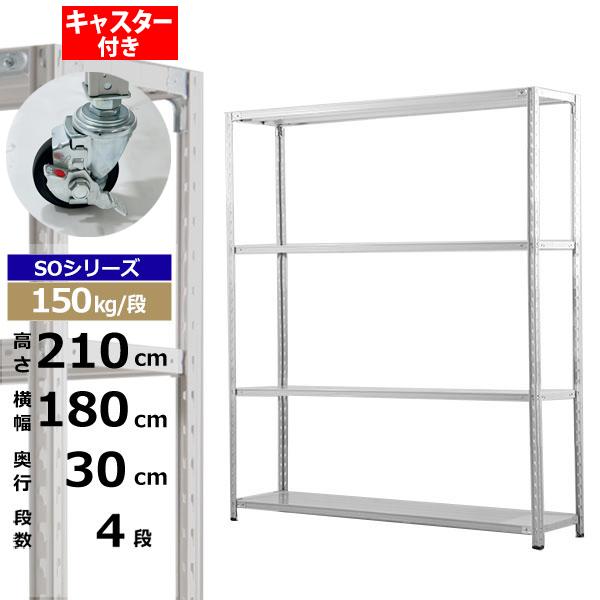 【クーポンあり】スチールラック キャスター付き 幅180 奥行30 高さ210 4段 ホワイトグレー 150kg/段 SOシリーズ業務用 スチール棚 軽量棚 ラック 棚 収納棚 収納ラックオープンラック スチールシェルフ 整理棚 送料無料|スチールラック物流機器の太陽設備