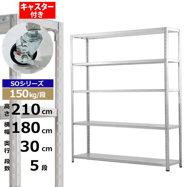 【クーポンあり】 スチールラック キャスター付き 幅180 奥行30 高さ210 5段 ホワイトグレー 150kg/段 SOシリーズ 業務用 スチール棚 軽量棚 ラック 棚 収納棚 収納ラック オープンラック スチールシェルフ 整理棚 送料無料
