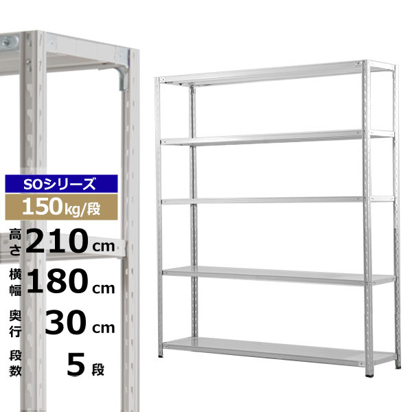 【クーポンあり】 スチールラック 幅180 奥行30 高さ210 5段 ホワイトグレー 150kg/段 SOシリーズ 業務用 スチール棚 軽量棚 ラック 棚 収納棚 収納ラック オープンラック スチールシェルフ 整理棚 送料無料