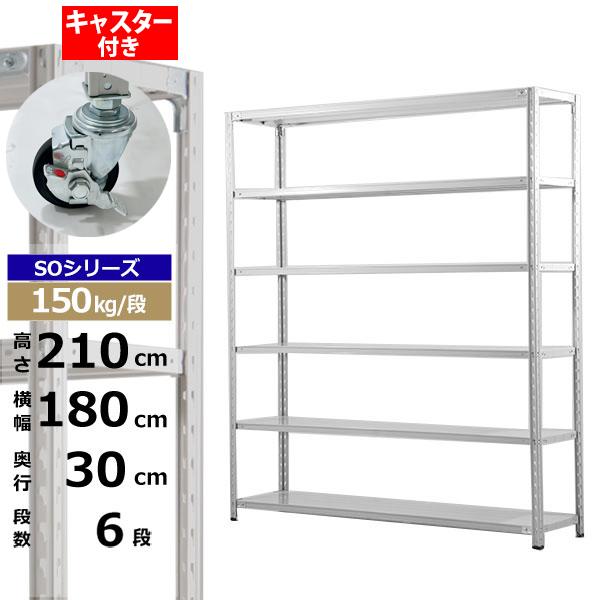 【クーポンあり】 スチールラック キャスター付き 幅180 奥行30 高さ210 6段 ホワイトグレー 150kg/段 SOシリーズ 業務用 スチール棚 軽量棚 ラック 棚 収納棚 収納ラック オープンラック スチールシェルフ 整理棚 送料無料