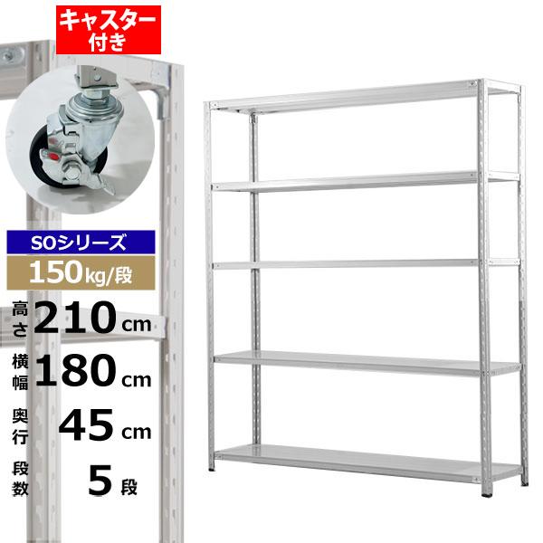 【クーポンあり】 スチールラック キャスター付き 幅180 奥行45 高さ210 5段 ホワイトグレー 150kg/段 SOシリーズ 業務用 スチール棚 軽量棚 ラック 棚 収納棚 収納ラック オープンラック スチールシェルフ 整理棚 送料無料