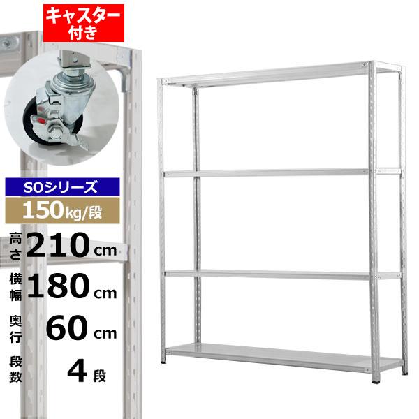 【クーポンあり】 スチールラック キャスター付き 幅180 奥行60 高さ210 4段 ホワイトグレー 150kg/段 SOシリーズ 業務用 スチール棚 軽量棚 ラック 棚 収納棚 収納ラック オープンラック スチールシェルフ 整理棚 送料無料