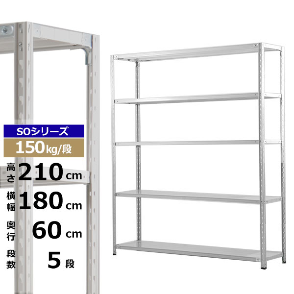 【引き換え証あり】スチール写真仕合わせ 幅180 奥ふかさ60 高さ210 5段 白いこと薄墨色 150kg/段 SOつづき物御役目用 スチール写真棚 軽さ棚 仕合わせ 棚 納める棚 納めるラックオープンラック スチールシェルフ 取り片付ける棚 貨物輸送無料