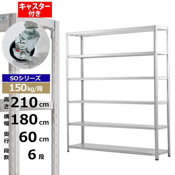 【クーポンあり】 スチールラック キャスター付き 幅180 奥行60 高さ210 6段 ホワイトグレー 150kg/段 SOシリーズ 業務用 スチール棚 軽量棚 ラック 棚 収納棚 収納ラック オープンラック スチールシェルフ 整理棚 送料無料