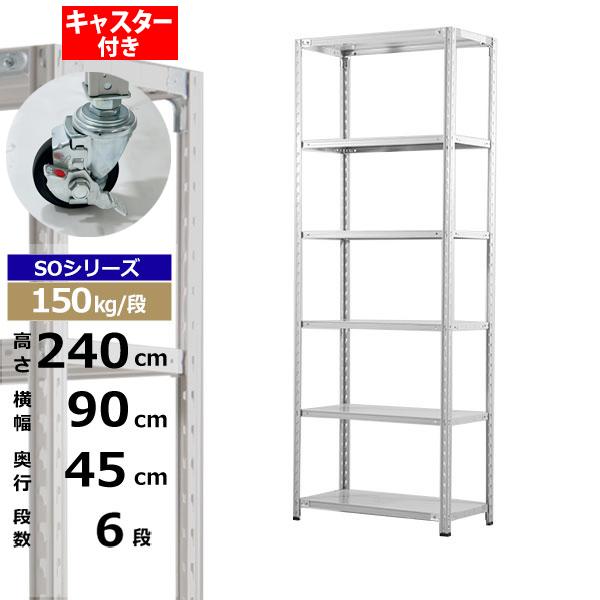 【クーポンあり】 スチールラック キャスター付き 幅90 奥行45 高さ240 6段 ホワイトグレー 150kg/段 SOシリーズ 業務用 スチール棚 軽量棚 ラック 棚 収納棚 収納ラック オープンラック スチールシェルフ 整理棚 送料無料