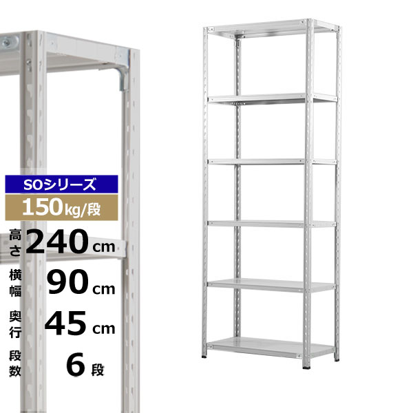 【クーポンあり】 スチールラック 幅90 奥行45 高さ240 6段 ホワイトグレー 150kg/段 SOシリーズ 業務用 スチール棚 軽量棚 ラック 棚 収納棚 収納ラック オープンラック スチールシェルフ 整理棚 送料無料