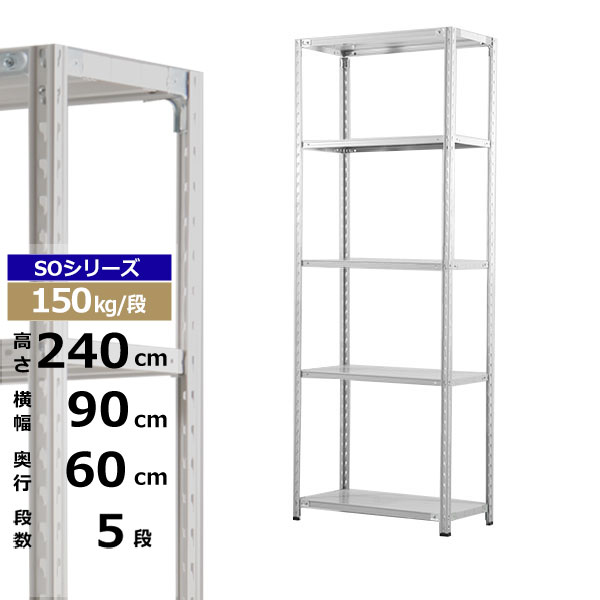 【クーポンあり】 スチールラック 幅90 奥行60 高さ240 5段 ホワイトグレー 150kg/段 SOシリーズ 業務用 スチール棚 軽量棚 ラック 棚 収納棚 収納ラック オープンラック スチールシェルフ 整理棚 送料無料
