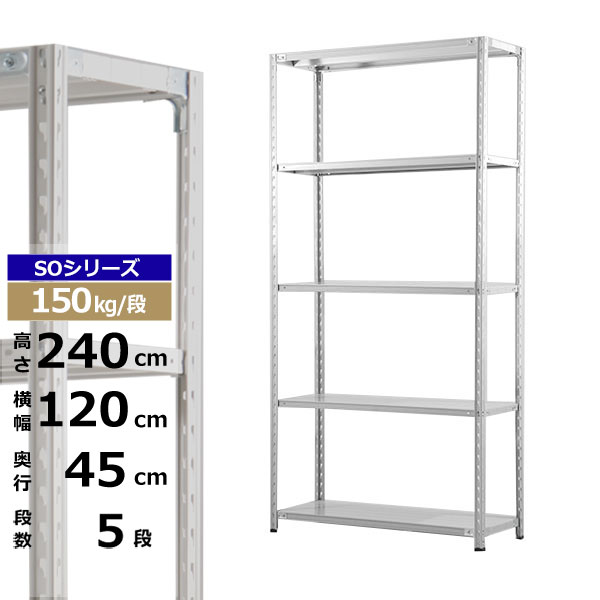 【クーポンあり】 スチールラック 幅120 奥行45 高さ240 5段 ホワイトグレー 150kg/段 SOシリーズ 業務用 スチール棚 軽量棚 ラック 棚 収納棚 収納ラック オープンラック スチールシェルフ 整理棚 送料無料