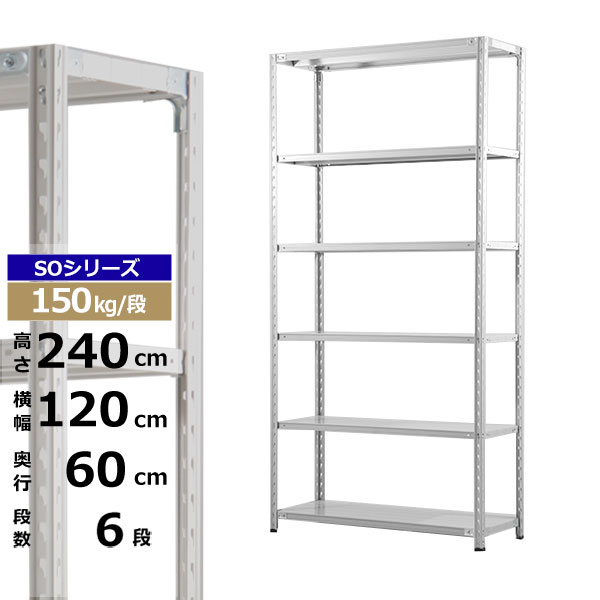 【クーポンあり】 スチールラック 幅120 奥行60 高さ240 6段 ホワイトグレー 150kg/段 SOシリーズ 業務用 スチール棚 軽量棚 ラック 棚 収納棚 収納ラック オープンラック スチールシェルフ 整理棚 送料無料
