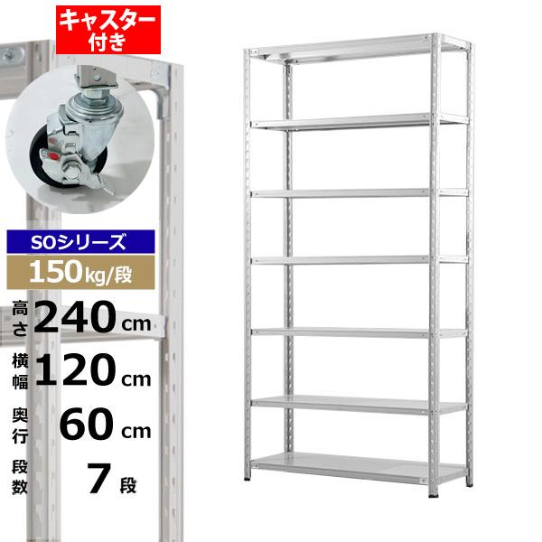 【クーポンあり】 スチールラック キャスター付き 幅120 奥行60 高さ240 7段 ホワイトグレー 150kg/段 SOシリーズ 業務用 スチール棚 軽量棚 ラック 棚 収納棚 収納ラック オープンラック スチールシェルフ 整理棚 送料無料