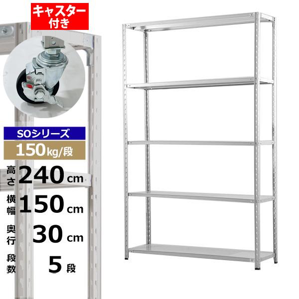 【クーポンあり】スチールラック キャスター付き 幅150 奥行30 高さ240 5段 ホワイトグレー 150kg/段 SOシリーズ業務用 スチール棚 軽量棚 ラック 棚 収納棚 収納ラックオープンラック スチールシェルフ 整理棚 送料無料|スチールラック物流機器の太陽設備