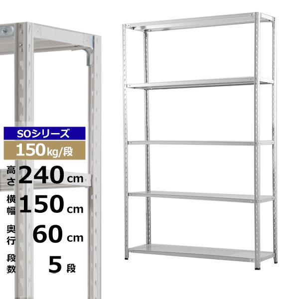 【クーポンあり】 スチールラック 幅150 奥行60 高さ240 5段 ホワイトグレー 150kg/段 SOシリーズ 業務用 スチール棚 軽量棚 ラック 棚 収納棚 収納ラック オープンラック スチールシェルフ 整理棚 送料無料