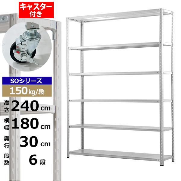 【クーポンあり】 スチールラック キャスター付き 幅180 奥行30 高さ240 6段 ホワイトグレー 150kg/段 SOシリーズ 業務用 スチール棚 軽量棚 ラック 棚 収納棚 収納ラック オープンラック スチールシェルフ 整理棚 送料無料
