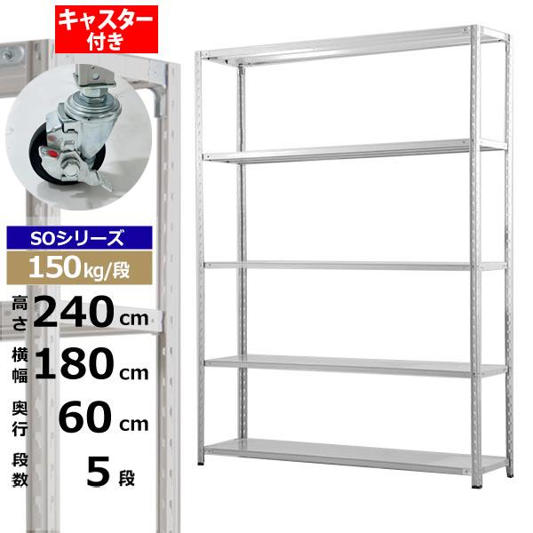 【クーポンあり】スチールラック キャスター付き 幅180 奥行60 高さ240 5段 ホワイトグレー 150kg/段 SOシリーズ業務用 スチール棚 軽量棚 ラック 棚 収納棚 収納ラックオープンラック スチールシェルフ 整理棚 送料無料|スチールラック物流機器の太陽設備