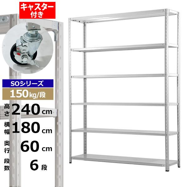 【クーポンあり】 スチールラック キャスター付き 幅180 奥行60 高さ240 6段 ホワイトグレー 150kg/段 SOシリーズ 業務用 スチール棚 軽量棚 ラック 棚 収納棚 収納ラック オープンラック スチールシェルフ 整理棚 送料無料