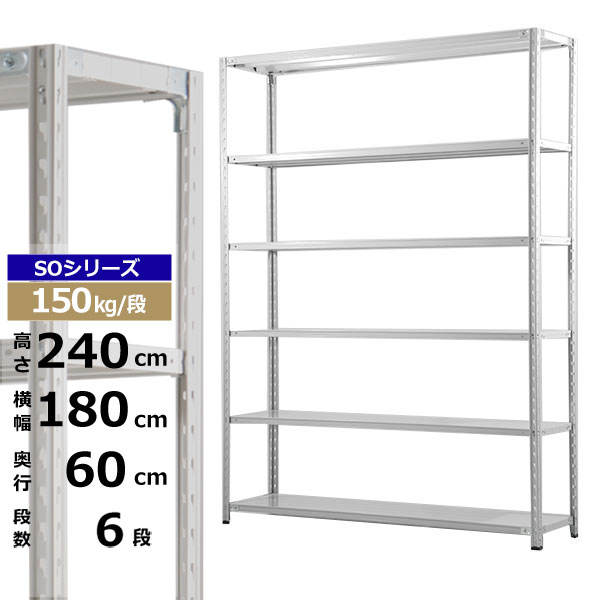 【クーポンあり】 スチールラック 幅180 奥行60 高さ240 6段 ホワイトグレー 150kg/段 SOシリーズ 業務用 スチール棚 軽量棚 ラック 棚 収納棚 収納ラック オープンラック スチールシェルフ 整理棚 送料無料