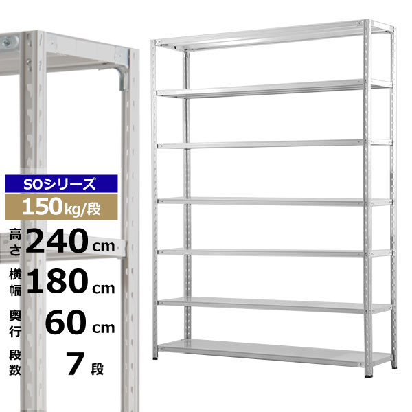 【クーポンあり】スチールラック 幅180 奥行60 高さ240 7段 ホワイトグレー 150kg/段 SOシリーズ業務用 スチール棚 軽量棚 ラック 棚 収納棚 収納ラックオープンラック スチールシェルフ 整理棚 送料無料|スチールラック物流機器の太陽設備