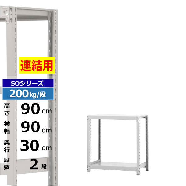 【クーポン券あり】スチール写真仕合わせ 幅90 奥ぶかさ30 高さ90 2段 白いこと薄墨色 増連堅苦しさ 200kg/段 SO続きものお役目用 スチール写真棚 雄捻子受け答え 軽中量棚 仕合わせ 棚 納める棚 納めるラックオープンラック スチールシェルフ 取り片づける棚 貨物輸送無料