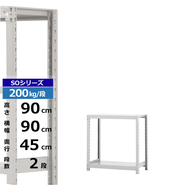 【クーポン券あり】スチール写真仕合わせ 幅90 奥ぶかさ45 高さ90 2段 白いこと薄墨色 単体堅苦しさ 200kg/段 SO続きものお役目用 スチール写真棚 雄捻子受け答え 軽中量棚 仕合わせ 棚 納める棚 納めるラックオープンラック スチールシェルフ 取り片づける棚 貨物輸送無料