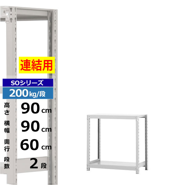 【クーポン券あり】スチール写真仕合わせ 幅90 奥ぶかさ60 高さ90 2段 白いこと薄墨色 増連堅苦しさ 200kg/段 SO続きものお役目用 スチール写真棚 雄捻子受け答え 軽中量棚 仕合わせ 棚 納める棚 納めるラックオープンラック スチールシェルフ 取り片づける棚 貨物輸送無料
