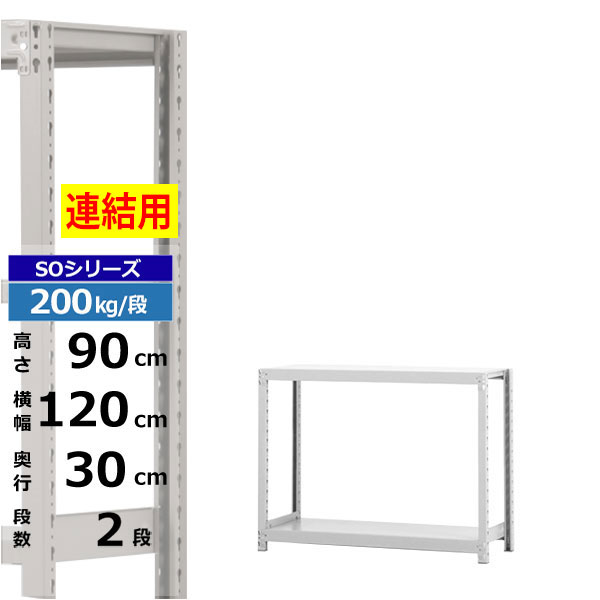 【クーポンあり】 スチールラック 幅120 奥行30 高さ90 2段 ホワイトグレー 増連形式 200kg/段 SOシリーズ 業務用 スチール棚 ボルトレス 軽中量棚 ラック 棚 収納棚 収納ラック オープンラック スチールシェルフ 整理棚 送料無料
