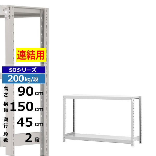 【クーポンあり】 スチールラック 幅150 奥行45 高さ90 2段 ホワイトグレー 増連形式 200kg/段 SOシリーズ 業務用 スチール棚 ボルトレス 軽中量棚 ラック 棚 収納棚 収納ラック オープンラック スチールシェルフ 整理棚 送料無料