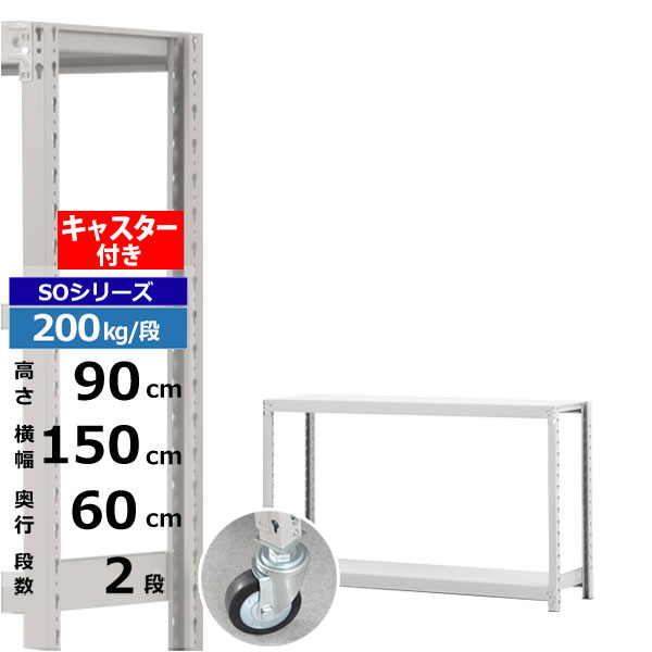 【クーポン券あり】スチール写真仕合わせ キャスター付き添い人 幅150 奥ぶかさ60 高さ90 2段 白いこと薄墨色 200kg/段 SOつづき物お勤め用 スチール写真棚 雄螺子受け答え 軽中量棚 仕合わせ 棚 移し替える棚キャスター仕合わせ キャスター付仕合わせ 納める仕合わせ 貨物輸送無料 オフィス収納-キャビネット・シェルフ-オフィス家具
