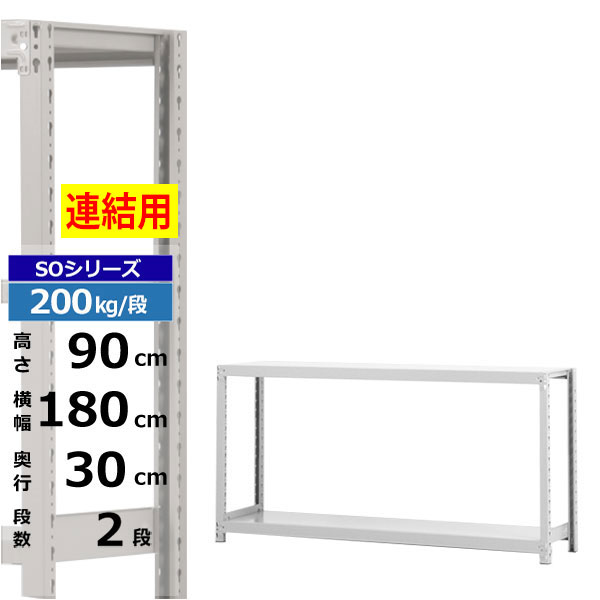 【クーポンあり】スチールラック 幅180 奥行30 高さ90 2段 ホワイトグレー 増連形式 200kg/段 SOシリーズ業務用 スチール棚 ボルトレス 軽中量棚 ラック 棚 収納棚 収納ラックオープンラック スチールシェルフ 整理棚 送料無料|スチールラック物流機器の太陽設備