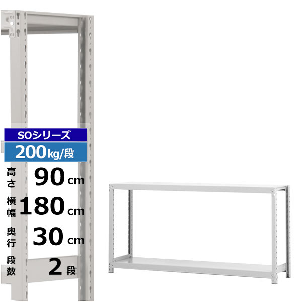 【クーポンあり】 スチールラック 幅180 奥行30 高さ90 2段 ホワイトグレー 単体形式 200kg/段 SOシリーズ 業務用 スチール棚 ボルトレス 軽中量棚 ラック 棚 収納棚 収納ラック オープンラック スチールシェルフ 整理棚 送料無料
