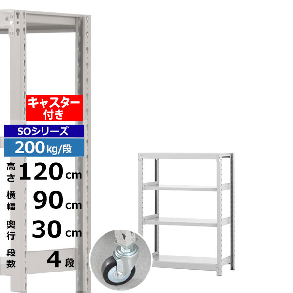 【クーポンあり】 スチールラック キャスター付き 幅90 奥行30 高さ120 4段 ホワイトグレー 200kg/段 SOシリーズ 業務用 スチール棚 ボルトレス 軽中量棚 ラック 棚 移動棚 キャスターラック キャスター付ラック 収納ラック 送料無料