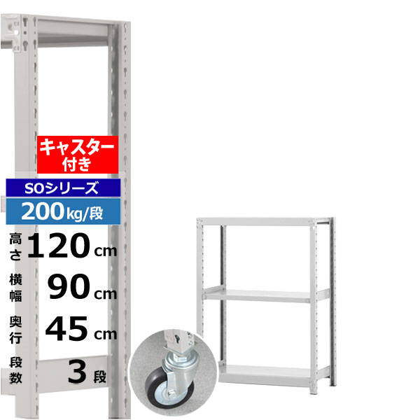 【クーポンあり】スチールラック キャスター付き 幅90 奥行45 高さ120 3段 ホワイトグレー 200kg/段 SOシリーズ業務用 スチール棚 ボルトレス 軽中量棚 ラック 棚 移動棚キャスターラック キャスター付ラック 収納ラック 送料無料|スチールラック物流機器の太陽設備