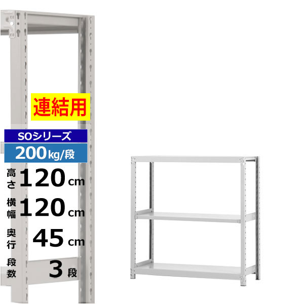 【クーポンあり】スチールラック 幅120 奥行45 高さ120 3段 ホワイトグレー 増連形式 200kg/段 SOシリーズ業務用 スチール棚 ボルトレス 軽中量棚 ラック 棚 収納棚 収納ラックオープンラック スチールシェルフ 整理棚 送料無料|スチールラック物流機器の太陽設備