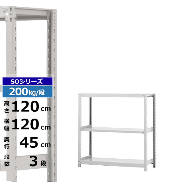 【クーポンあり】 スチールラック 幅120 奥行45 高さ120 3段 ホワイトグレー 単体形式 200kg/段 SOシリーズ 業務用 スチール棚 ボルトレス 軽中量棚 ラック 棚 収納棚 収納ラック オープンラック スチールシェルフ 整理棚 送料無料