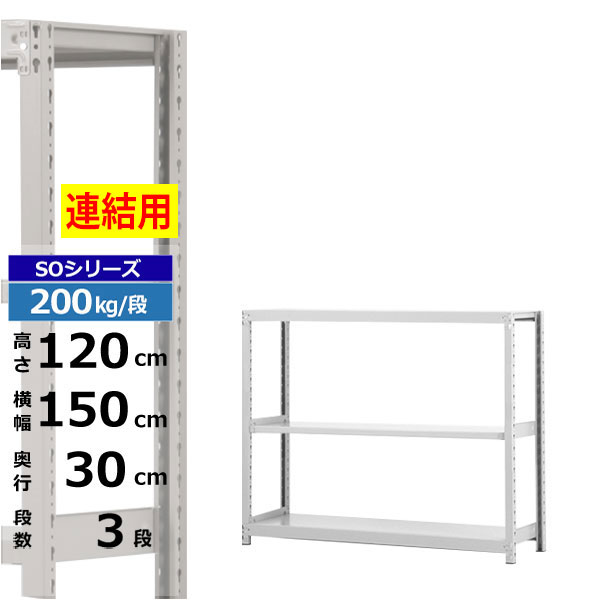 【クーポンあり】 スチールラック 幅150 奥行30 高さ120 3段 ホワイトグレー 増連形式 200kg/段 SOシリーズ 業務用 スチール棚 ボルトレス 軽中量棚 ラック 棚 収納棚 収納ラック オープンラック スチールシェルフ 整理棚 送料無料 12,713円