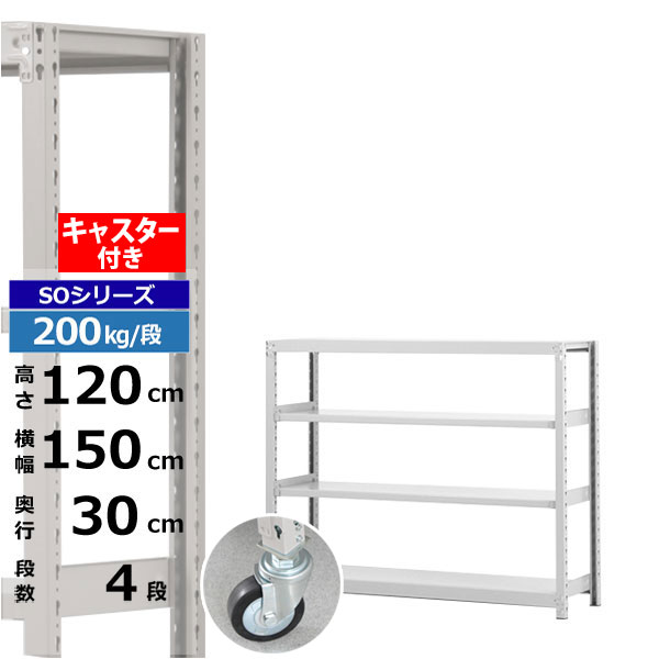 【クーポンあり】スチールラック キャスター付き 幅150 奥行30 高さ120 4段 ホワイトグレー 200kg/段 SOシリーズ業務用 スチール棚 ボルトレス 軽中量棚 ラック 棚 移動棚キャスターラック キャスター付ラック 収納ラック 送料無料｜スチールラック物流機器の太陽設備