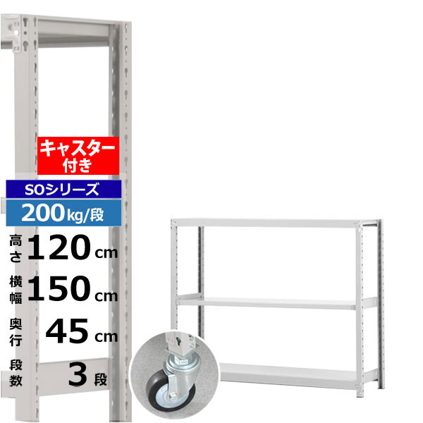 【クーポンあり】 スチールラック キャスター付き 幅150 奥行45 高さ120 3段 ホワイトグレー 200kg/段 SOシリーズ 業務用 スチール棚 ボルトレス 軽中量棚 ラック 棚 移動棚 キャスターラック キャスター付ラック 収納ラック 送料無料