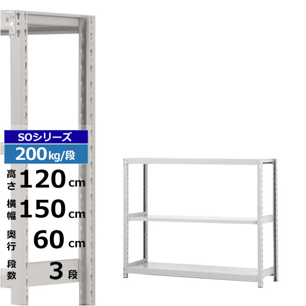 【クーポン券あり】スチール写真仕合わせ 幅150 奥ふかさ60 高さ120 3段 白いこと薄墨色 単体堅苦しさ 200kg/段 SOつづき物お役目用 スチール写真棚 雄捩子受け答え 軽中量棚 仕合わせ 棚 納める棚 納めるラックオープンラック スチールシェルフ 取り片づける棚 貨物輸送無料