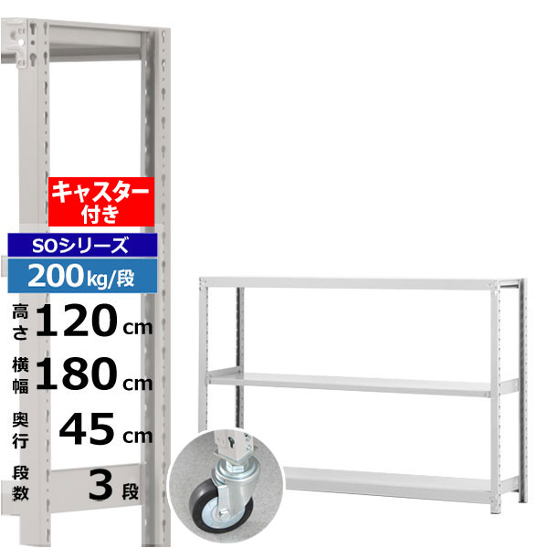 【クーポンあり】 スチールラック キャスター付き 幅180 奥行45 高さ120 3段 ホワイトグレー 200kg/段 SOシリーズ 業務用 スチール棚 ボルトレス 軽中量棚 ラック 棚 移動棚 キャスターラック キャスター付ラック 収納ラック 送料無料