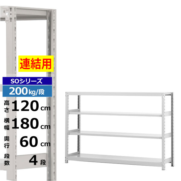 【クーポンあり】 スチールラック 幅180 奥行60 高さ120 4段 ホワイトグレー 増連形式 200kg/段 SOシリーズ 業務用 スチール棚 ボルトレス 軽中量棚 ラック 棚 収納棚 収納ラック オープンラック スチールシェルフ 整理棚 送料無料